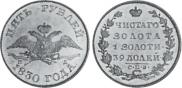 5 roubles 1830 year