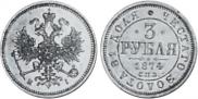 3 roubles 1874 year