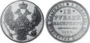 12 roubles 1830 year