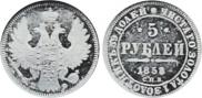 5 рублей 1858 года