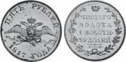 5 roubles 1817 year