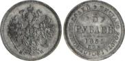 5 roubles 1863 year