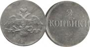 2 kopecks 1830 year