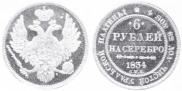 6 рублей 1834 года