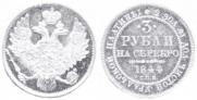 3 рубля 1844 года