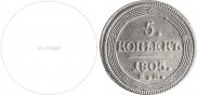 5 kopecks 1805 year