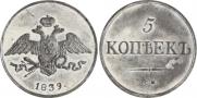 5 kopecks 1839 year