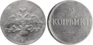 2 kopecks 1830 year