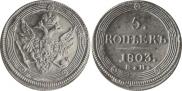 5 kopecks 1803 year