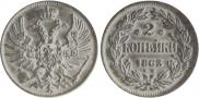 2 kopecks 1863 year