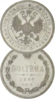 Полтина 1860 года