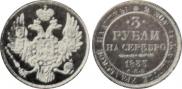 3 рубля 1833 года