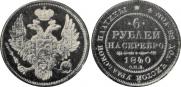 6 roubles 1840 year