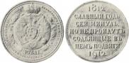 1 rouble 1912 year