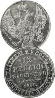 12 roubles 1830 year