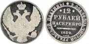 12 roubles 1832 year