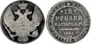 12 рублей 1841 года