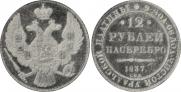 12 roubles 1837 year