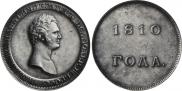 1 rouble 1810 year