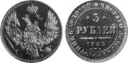 5 рублей 1849 года