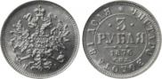 3 roubles 1876 year