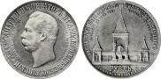 1 rouble 1898 year