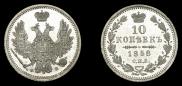 10 kopecks 1858 year