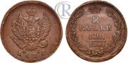 2 kopecks 1822 year