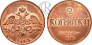 2 kopecks 1833 year