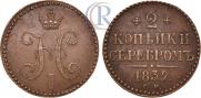 2 kopecks 1839 year