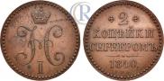 2 kopecks 1840 year