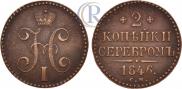 2 kopecks 1846 year