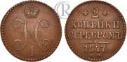 2 kopecks 1847 year