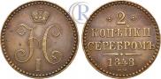 2 kopecks 1848 year