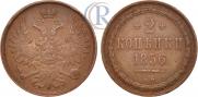 2 kopecks 1856 year