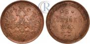 2 kopecks 1863 year