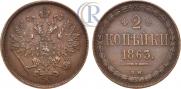 2 kopecks 1863 year