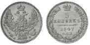 5 kopecks 1847 year