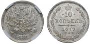 10 kopecks 1879 year