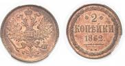 2 kopecks 1862 year