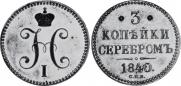 3 kopecks 1840 year