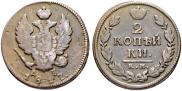 2 kopecks 1817 year