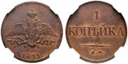 1 kopeck 1831 year