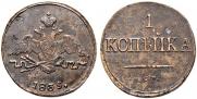 1 kopeck 1839 year