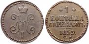 1 kopeck 1839 year