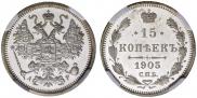 15 копеек 1905 года