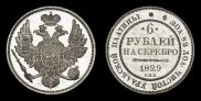 6 roubles 1829 year