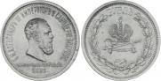 1 rouble 1883 year