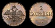 2 kopecks 1833 year