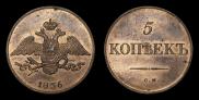 5 kopecks 1836 year